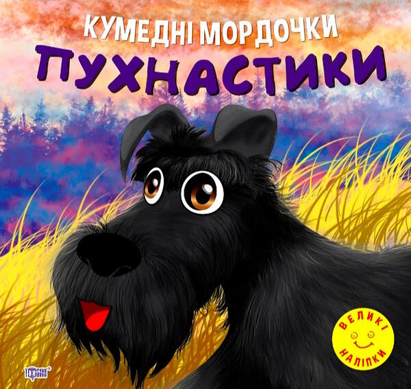 кумедні мордочки пухнастики книга РОЗПРОДАЖ Ціна (цена) 27.80грн. | придбати  купити (купить) кумедні мордочки пухнастики книга РОЗПРОДАЖ доставка по Украине, купить книгу, детские игрушки, компакт диски 0