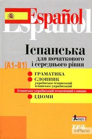 іспанська для початкового і середнього рівня А1 В1 граматика словник іспанська для початкового і середнього рівня А1 В1 граматика словник