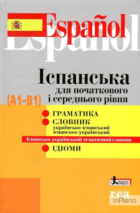 іспанська для початкового і середнього рівня А1 В1 граматика словник Ціна (цена) 88.00грн. | придбати  купити (купить) іспанська для початкового і середнього рівня А1 В1 граматика словник доставка по Украине, купить книгу, детские игрушки, компакт диски 0