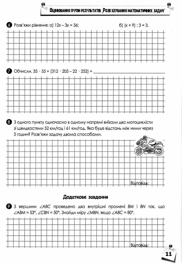 математика 5 клас зошит моїх досягнень Бевз Ціна (цена) 71.25грн. | придбати  купити (купить) математика 5 клас зошит моїх досягнень Бевз доставка по Украине, купить книгу, детские игрушки, компакт диски 3