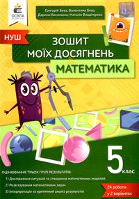 математика 5 клас зошит моїх досягнень Бевз математика 5 клас зошит моїх досягнень Бевз