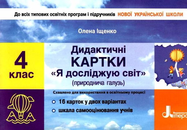 я досліджую світ 4 клас дидактичні картки купити Ціна (цена) 28.00грн. | придбати  купити (купить) я досліджую світ 4 клас дидактичні картки купити доставка по Украине, купить книгу, детские игрушки, компакт диски 0