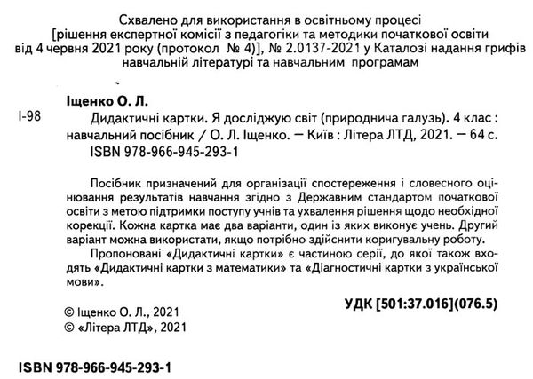 я досліджую світ 4 клас дидактичні картки купити Ціна (цена) 28.00грн. | придбати  купити (купить) я досліджую світ 4 клас дидактичні картки купити доставка по Украине, купить книгу, детские игрушки, компакт диски 1