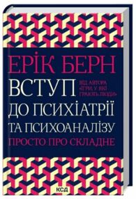вступ до психіатрії та психоаналізу книга