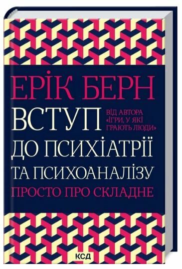 вступ до психіатрії та психоаналізу книга Ціна (цена) 289.00грн. | придбати  купити (купить) вступ до психіатрії та психоаналізу книга доставка по Украине, купить книгу, детские игрушки, компакт диски 0