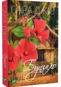 бунгало книга  джіо сара мяка бунгало книга  джіо сара мяка