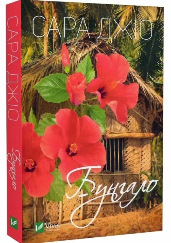 бунгало книга  джіо сара мяка Ціна (цена) 116.00грн. | придбати  купити (купить) бунгало книга  джіо сара мяка доставка по Украине, купить книгу, детские игрушки, компакт диски 0
