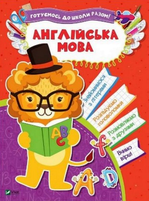 Готуємось до школи разом Англійська мова Ціна (цена) 52.40грн. | придбати  купити (купить) Готуємось до школи разом Англійська мова доставка по Украине, купить книгу, детские игрушки, компакт диски 0