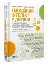 емоційний інтелект у дитини Ціна (цена) 232.10грн. | придбати  купити (купить) емоційний інтелект у дитини доставка по Украине, купить книгу, детские игрушки, компакт диски 0