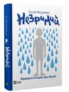 Акція Незримий Ціна (цена) 193.10грн. | придбати  купити (купить) Акція Незримий доставка по Украине, купить книгу, детские игрушки, компакт диски 0