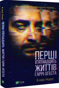 перші 15 життів гаррі огеста перші 15 життів гаррі огеста