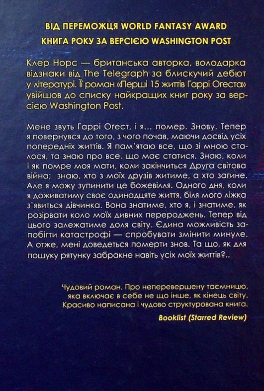 перші 15 життів гаррі огеста Ціна (цена) 216.60грн. | придбати  купити (купить) перші 15 життів гаррі огеста доставка по Украине, купить книгу, детские игрушки, компакт диски 3