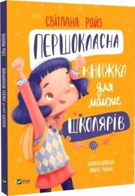 Першокласна книжка для майже школярів