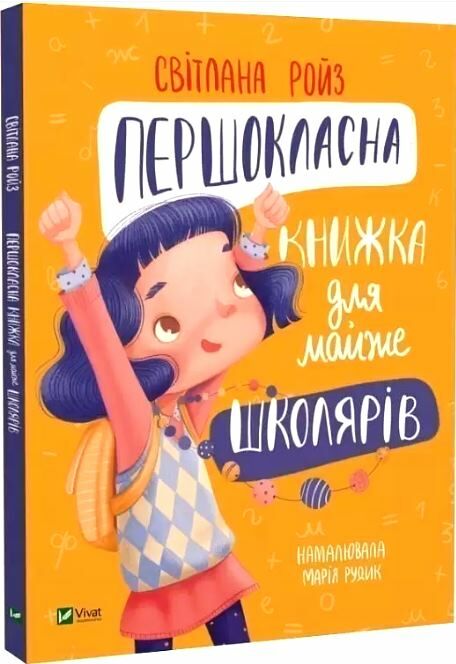 Першокласна книжка для майже школярів 9789669826855 Ціна (цена) 177.90грн. | придбати  купити (купить) Першокласна книжка для майже школярів 9789669826855 доставка по Украине, купить книгу, детские игрушки, компакт диски 0