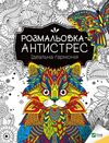 ідеальна гармонія розмальовка - антистрес Ціна (цена) 31.50грн. | придбати  купити (купить) ідеальна гармонія розмальовка - антистрес доставка по Украине, купить книгу, детские игрушки, компакт диски 0