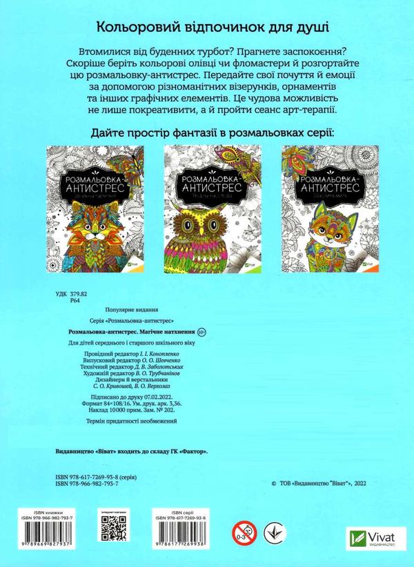 магічне натхнення розмальовка - антистрес Ціна (цена) 31.50грн. | придбати  купити (купить) магічне натхнення розмальовка - антистрес доставка по Украине, купить книгу, детские игрушки, компакт диски 3