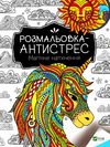 магічне натхнення розмальовка - антистрес Ціна (цена) 31.50грн. | придбати  купити (купить) магічне натхнення розмальовка - антистрес доставка по Украине, купить книгу, детские игрушки, компакт диски 0