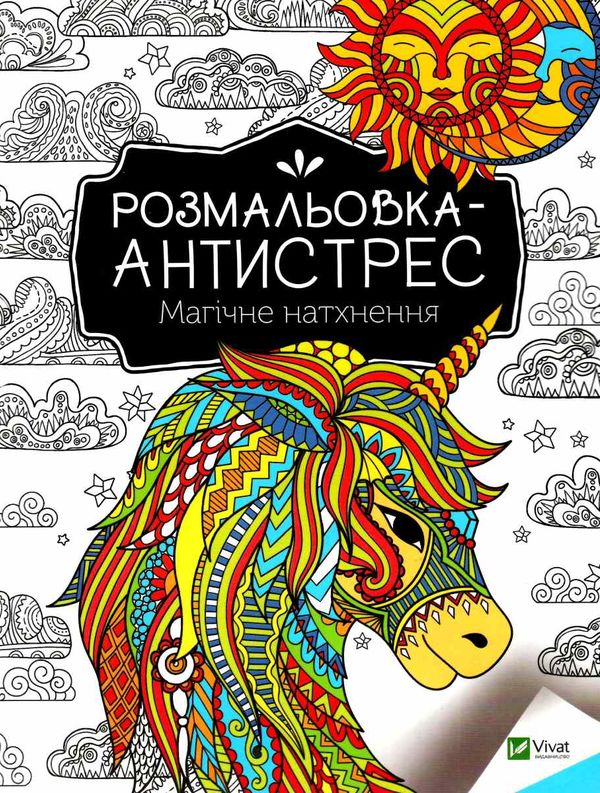 магічне натхнення розмальовка - антистрес Ціна (цена) 31.50грн. | придбати  купити (купить) магічне натхнення розмальовка - антистрес доставка по Украине, купить книгу, детские игрушки, компакт диски 0