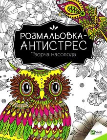 Творча насолода розмальовка - антистрес