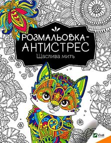 Щаслива мить розмальовка - антистрес Щаслива мить розмальовка - антистрес