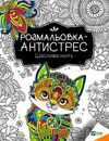 щаслива мить розмальовка - антистрес Ціна (цена) 38.70грн. | придбати  купити (купить) щаслива мить розмальовка - антистрес доставка по Украине, купить книгу, детские игрушки, компакт диски 0