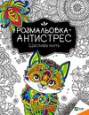 щаслива мить розмальовка - антистрес Ціна (цена) 31.50грн. | придбати  купити (купить) щаслива мить розмальовка - антистрес доставка по Украине, купить книгу, детские игрушки, компакт диски 0