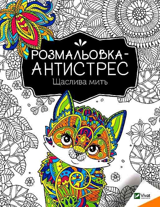 щаслива мить розмальовка - антистрес Ціна (цена) 31.50грн. | придбати  купити (купить) щаслива мить розмальовка - антистрес доставка по Украине, купить книгу, детские игрушки, компакт диски 0