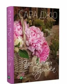 усі квіти Парижа   Сара Джіо усі квіти Парижа   Сара Джіо
