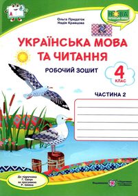 українська мова та читання 4 клас частина 2 робочий зошит до підручника сапун українська мова та читання 4 клас частина 2 робочий зошит до підручника сапун