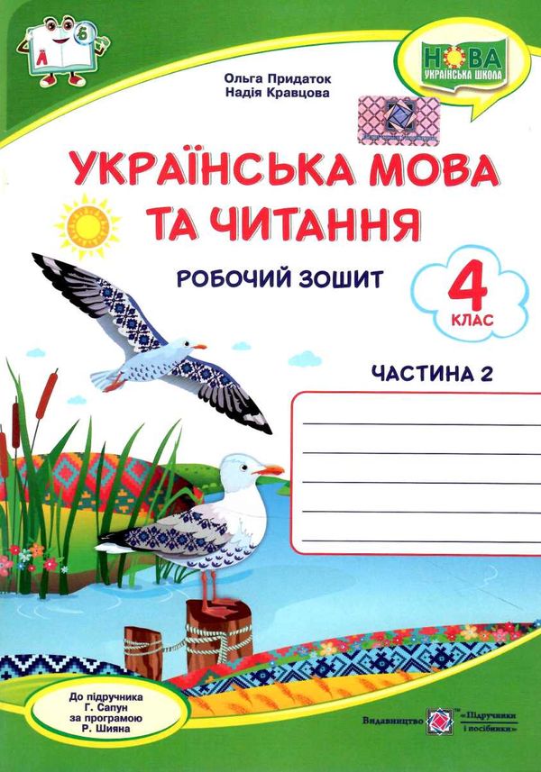 українська мова та читання 4 клас частина 2 робочий зошит до підручника сапун Ціна (цена) 40.00грн. | придбати  купити (купить) українська мова та читання 4 клас частина 2 робочий зошит до підручника сапун доставка по Украине, купить книгу, детские игрушки, компакт диски 0