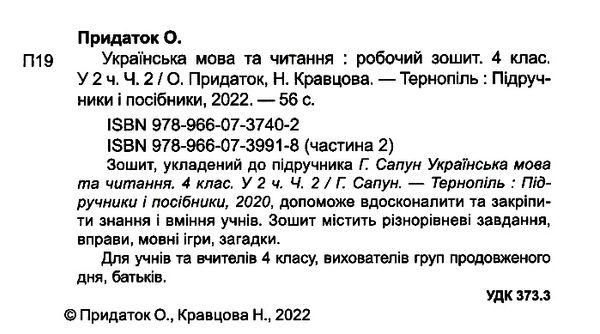 українська мова та читання 4 клас частина 2 робочий зошит до підручника сапун Ціна (цена) 40.00грн. | придбати  купити (купить) українська мова та читання 4 клас частина 2 робочий зошит до підручника сапун доставка по Украине, купить книгу, детские игрушки, компакт диски 1