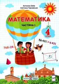 математика 4 клас підручник частина 1 за програмою шиян математика 4 клас підручник частина 1 за програмою шиян