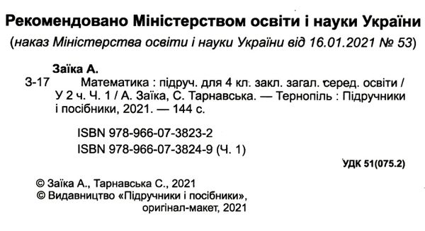 математика 4 клас підручник частина 1 за програмою шиян Ціна (цена) 280.00грн. | придбати  купити (купить) математика 4 клас підручник частина 1 за програмою шиян доставка по Украине, купить книгу, детские игрушки, компакт диски 1