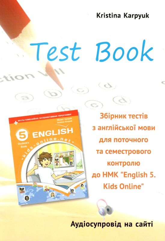 карпюк 5 клас  тести Kids Online Ціна (цена) 54.00грн. | придбати  купити (купить) карпюк 5 клас  тести Kids Online доставка по Украине, купить книгу, детские игрушки, компакт диски 0