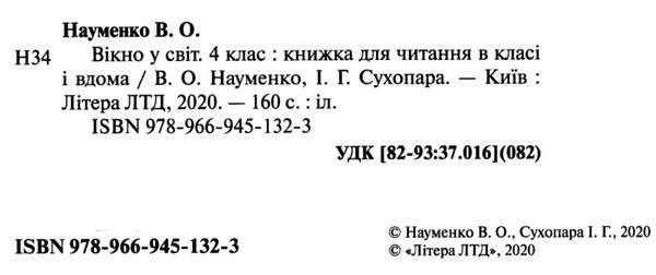 читанка 4 клас вікно у світ новий правопис Ціна (цена) 74.80грн. | придбати  купити (купить) читанка 4 клас вікно у світ новий правопис доставка по Украине, купить книгу, детские игрушки, компакт диски 2