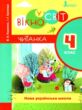 Читанка 4 клас вікно у світ новий правопис купити