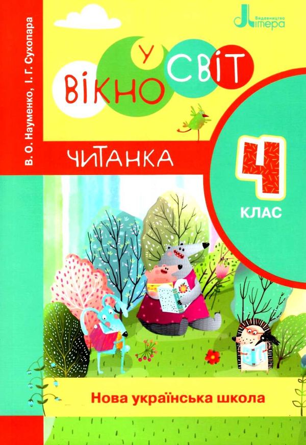 читанка 4 клас вікно у світ новий правопис Ціна (цена) 120.00грн. | придбати  купити (купить) читанка 4 клас вікно у світ новий правопис доставка по Украине, купить книгу, детские игрушки, компакт диски 1