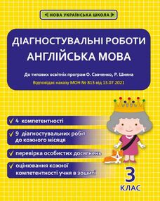 англійська мова 3 клас діагностувальні роботи універсальні англійська мова 3 клас діагностувальні роботи універсальні