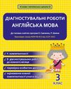 англійська мова 3 клас діагностувальні роботи універсальні Ціна (цена) 41.90грн. | придбати  купити (купить) англійська мова 3 клас діагностувальні роботи універсальні доставка по Украине, купить книгу, детские игрушки, компакт диски 0