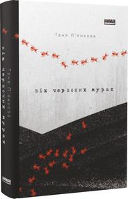 вік червоних мурах вік червоних мурах