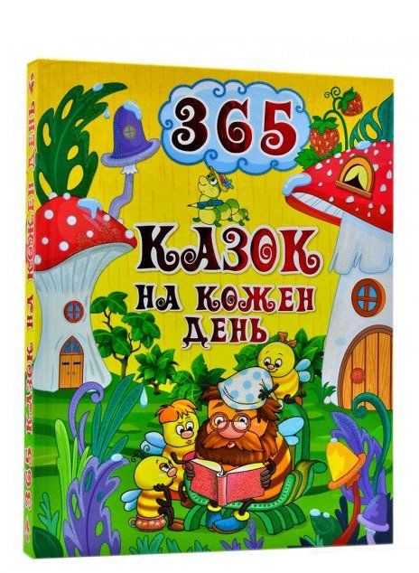 365 казок на кожен день Ціна (цена) 279.00грн. | придбати  купити (купить) 365 казок на кожен день доставка по Украине, купить книгу, детские игрушки, компакт диски 0