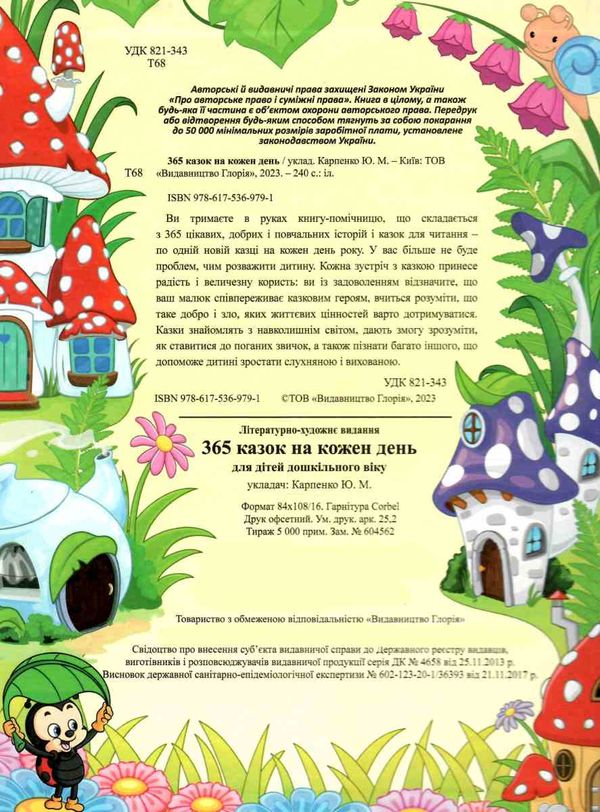 365 казок на кожен день Ціна (цена) 279.00грн. | придбати  купити (купить) 365 казок на кожен день доставка по Украине, купить книгу, детские игрушки, компакт диски 1