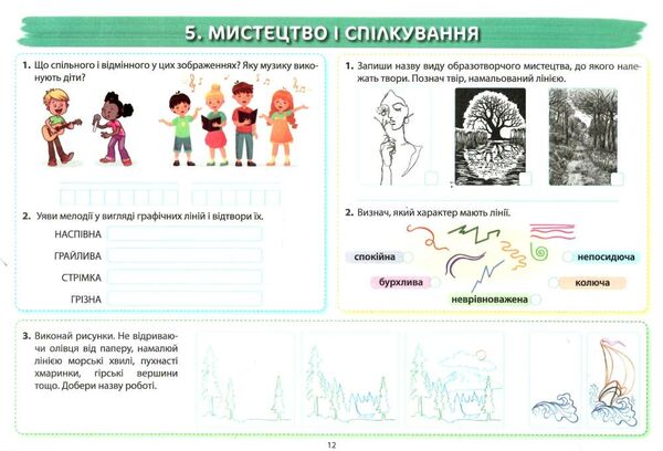 мистецтво 5 клас робочий зошит-альбом Лємешева Ціна (цена) 69.90грн. | придбати  купити (купить) мистецтво 5 клас робочий зошит-альбом Лємешева доставка по Украине, купить книгу, детские игрушки, компакт диски 3