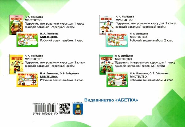 мистецтво 5 клас робочий зошит-альбом Лємешева Ціна (цена) 69.90грн. | придбати  купити (купить) мистецтво 5 клас робочий зошит-альбом Лємешева доставка по Украине, купить книгу, детские игрушки, компакт диски 5