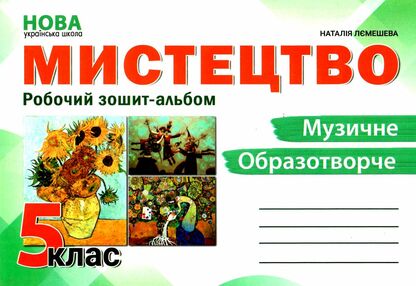 мистецтво 5 клас робочий зошит-альбом Лємешева мистецтво 5 клас робочий зошит-альбом Лємешева