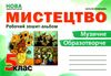 мистецтво 5 клас робочий зошит-альбом Лємешева Ціна (цена) 69.90грн. | придбати  купити (купить) мистецтво 5 клас робочий зошит-альбом Лємешева доставка по Украине, купить книгу, детские игрушки, компакт диски 0