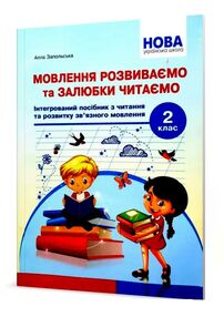 уцінка мовлення розвиваємо та залюбки читаємо 2 клас купити стан вітрина загнуті куточки