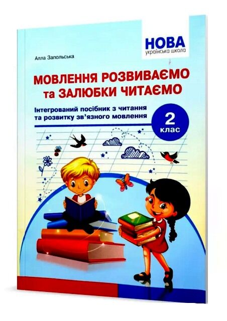 мовлення розвиваємо та залюбки читаємо 2 клас купити Ціна (цена) 111.80грн. | придбати  купити (купить) мовлення розвиваємо та залюбки читаємо 2 клас купити доставка по Украине, купить книгу, детские игрушки, компакт диски 0