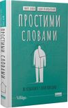 простими словами 2 як розібратися у своїй поведінці Ціна (цена) 330.50грн. | придбати  купити (купить) простими словами 2 як розібратися у своїй поведінці доставка по Украине, купить книгу, детские игрушки, компакт диски 0
