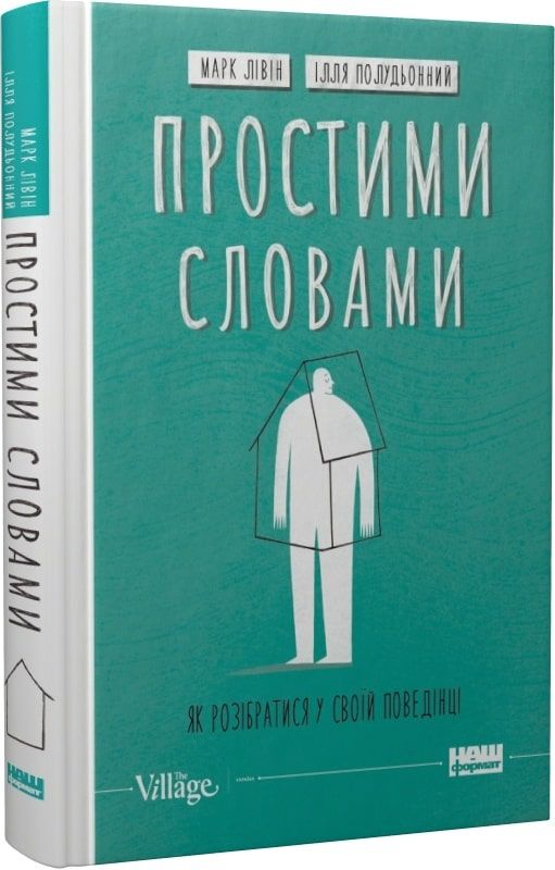 простими словами 2 як розібратися у своїй поведінці Ціна (цена) 322.34грн. | придбати  купити (купить) простими словами 2 як розібратися у своїй поведінці доставка по Украине, купить книгу, детские игрушки, компакт диски 0